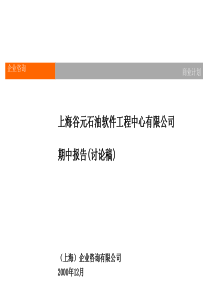 上海谷元石油软件工程中心有限公司-期中报告1