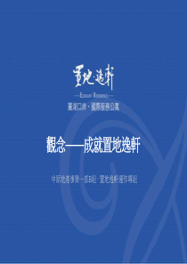 房地产业-中原地产深圳置地逸軒住宅楼盘项目销售策划方案》(PPT 53页)