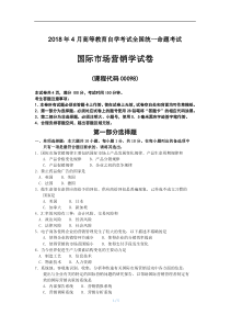 2018年4月自考00098国际市场营销学试卷及答案解释