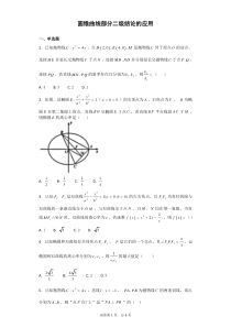 圆锥曲线部分二级结论的应用-(学生版)