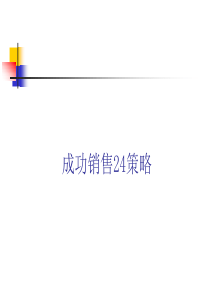 杜邦_成功销售24策略（PPT49页)