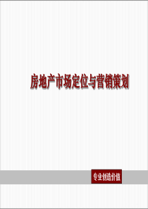 房地产市场定位与营销策划---策划师培训