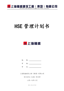 上海隆盛建筑工程(工程)有限公司HSE计划书