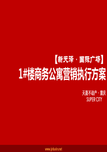 房地产营销策划(精华版)——商务公寓营销执行方案