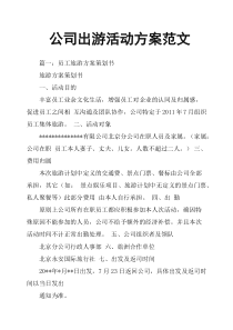 公司出游活动方案范文