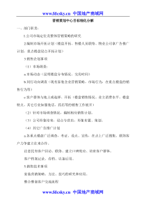 房地产营销策划中心目标细化分解