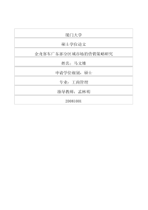 某客车广东部分区域市场的营销策略研究