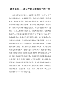 德育论文——用公平的心影响孩子的一生