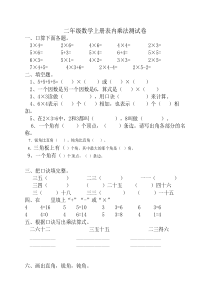 苏教版二年级数学上册表内乘法测试卷