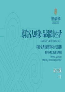 房地产项目营销中心开放盛典活动策划方案