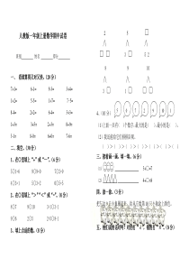 小学一年级上册数学期中试卷-最新人教版