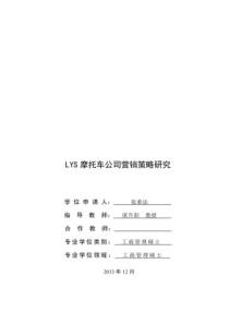 永盛三轮摩托车公司营销策略研究_张希法