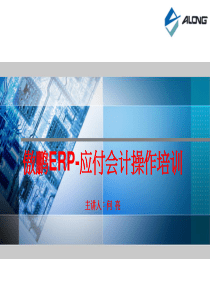 傲鹏ERP-应付会计操作培训