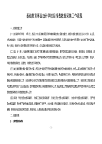 基础教育事业统计学校级报表填报工作流程(20160816审定稿)