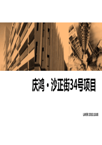 江苏开元庆鸿沙正街项目市场定位营销执行策略报告_105页_XXXX年