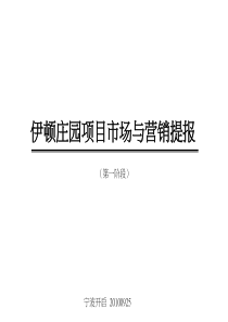 江苏慈溪伊顿庄园项目市场调研与营销策略提报_108页_XXXX年