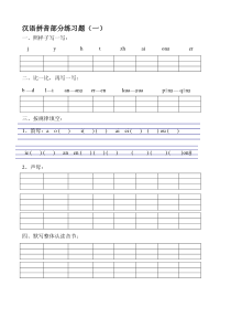 部编人教小学一年级语文拼音过关练习试卷全套资料