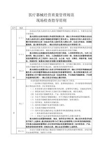 医疗器械经营质量管理规范现场检查指导原则