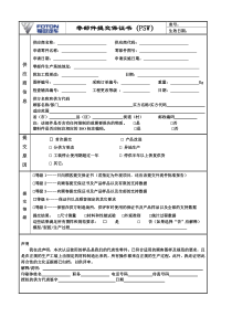 零部件提交保证书(PSW)