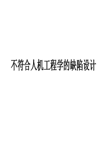 不符合人机工程学的案例