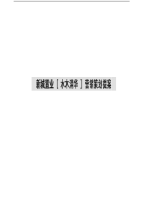 新城置水木清华营销策划提案(pdf63)