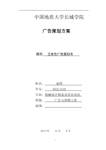 新市场营销大赛王老吉营销策划书