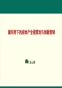 新形势下的房地产全程策划与创新营销_76PPT