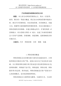 汽车网络营销策略的研究分析