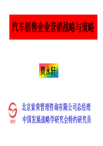 汽车销售企业营销战略与策略