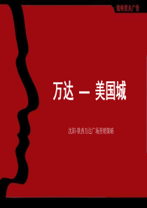 沈阳·铁西万达广场营销策略