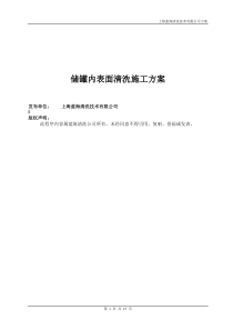 不锈钢储罐内表面清洗施工方案