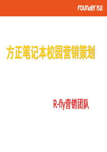 方正笔记本校园营销策划