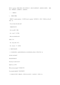 疑问句大全——-一般疑问句、特殊疑问句、选择疑问句、反意疑问句