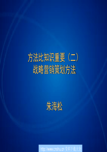 方法比知识重要（二）—战略营销策划方法