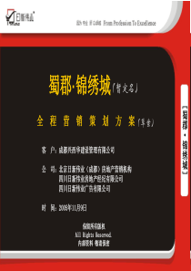 日新伟业成都蜀郡锦绣城全程营销策划方案(PPT98页)