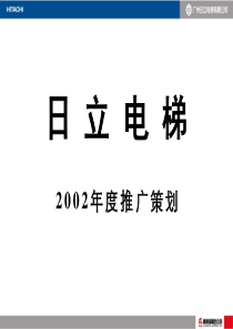 日立电梯广告推广营销策划方案》(48页)