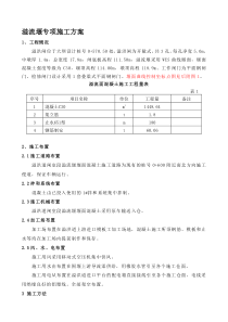 溢流堰专项施工方案