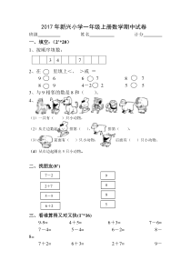 新兴小学2020年人教版一年级上册数学期中试卷新人教版