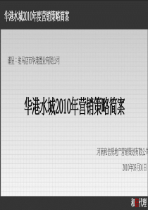 河南西平华港水城项目营销策略方案_86PPT_XXXX年