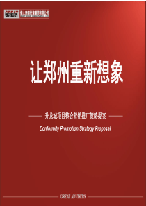 河南郑州升龙城项目整合营销推广执行策略提案_126页