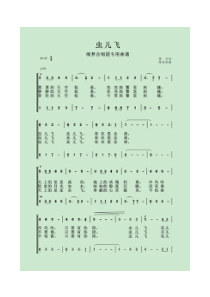 虫儿飞童声二声部合唱简谱