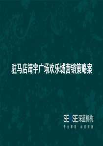 河南驻马店靖宇广场欢乐城电梯叠景洋房项目营销策略案