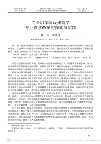 专业启蒙阶段建筑学专业教学改革的探索与实践