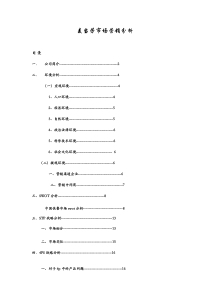 更新商业-麦当劳_市场营销策划书（DOC20页）