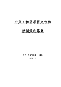 杭州中兴和园地产项目定位营销策划报告63页XXXX年