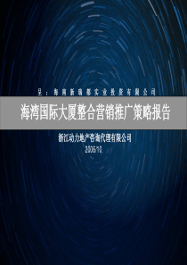 海口海湾国际大厦整合营销推广策略报告-154PPT