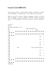 foxmail正文空白解决方法