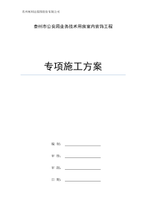 专项施工方案