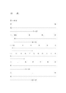 某市XX房地产经典营销策划报告（上）（DOC 51页）