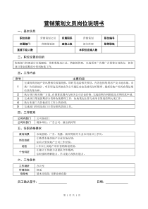 某房地产公司营销策划文员岗位说明书